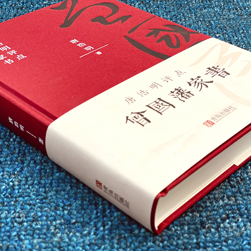 [正版]精装版曾国藩传 唐浩明点评曾国藩家书全解 曾国潘全集冰鉴家训原著曾文正公人物传记全书教为人处事修身养性的文学官场高清大图