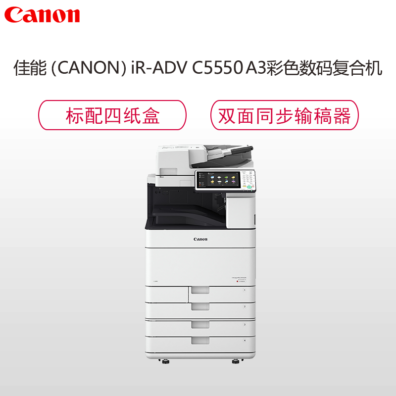佳能(Canon) iR-ADV C5550 A3彩色数码复合机(四纸盒 手册装订 双面同步输稿器 打印 复印 扫描)