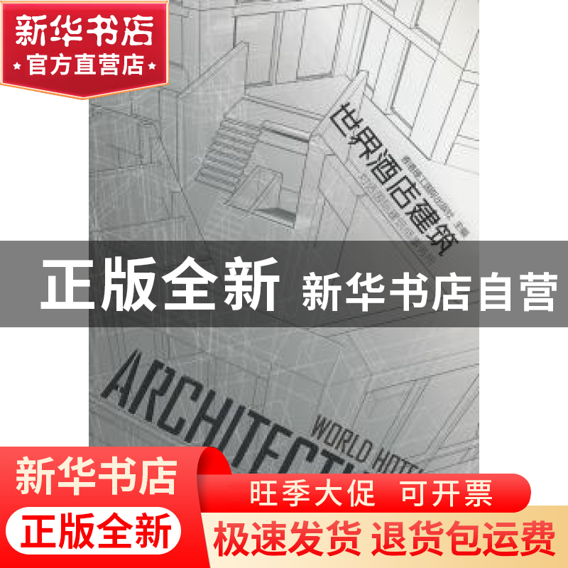 正版 世界酒店建筑:对话国际建筑师事务所 香港理工国际出版社主高清大图