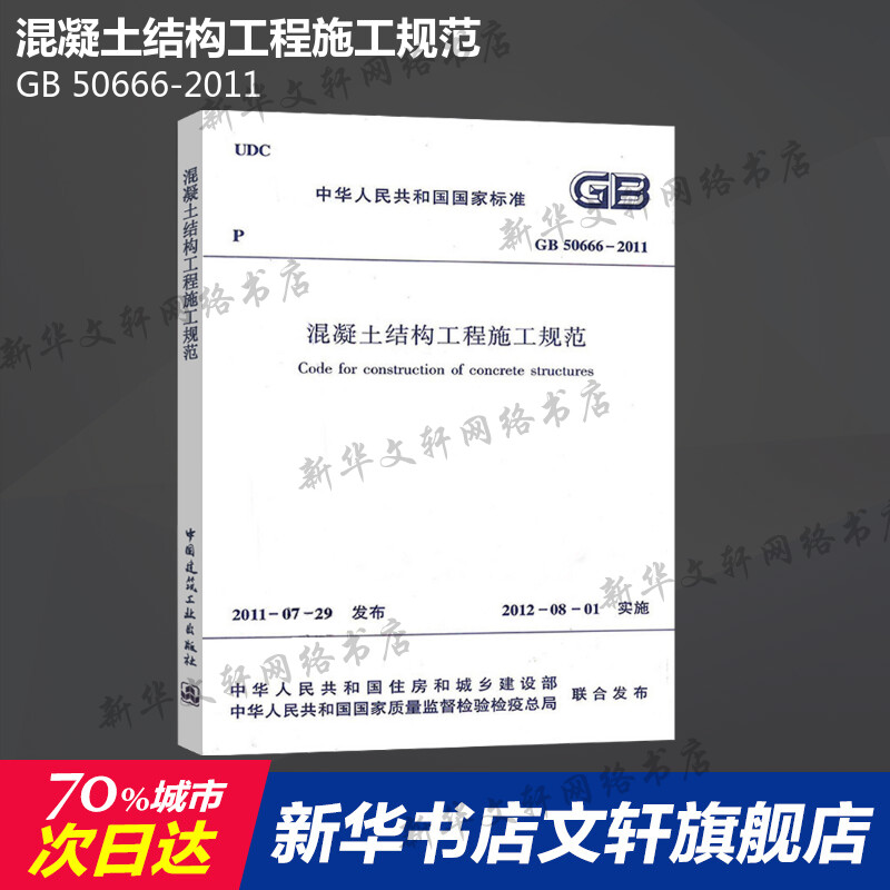 [正版]GB 50666-2011 混凝土结构工程施工规范 中国建筑工业出版社 书籍 书店高清大图