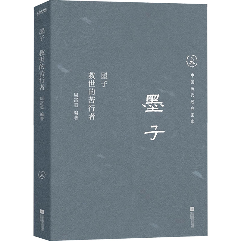 [M]墨子 救世的苦行者-9787559481368高清大图