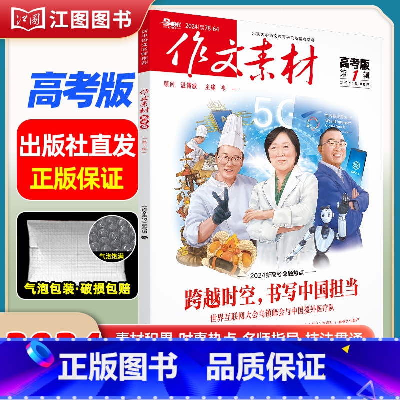 [高考版]2024年第1辑 [正版]作文素材高考版高中版杂志2023年1月-12月2024全年半年高中语文热考高考满分作高清大图