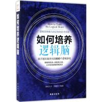 11如何培养逻辑脑978751681250122
