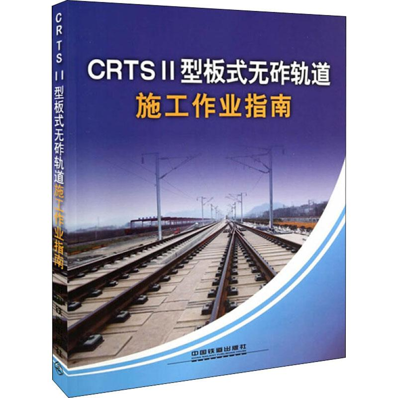 【M】CRTS2型板式无砟轨道施工作业指南-9787113182311