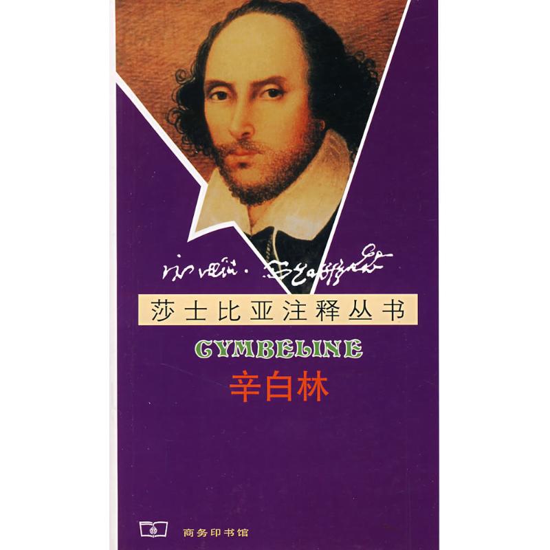 [M]莎士比亚注释丛书-辛白林(CYMBELINE)-9787100049726