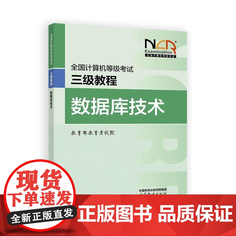 2025全国计算机等级考试三级教程 数据库技术 教育考试院 高等教育出版社9787040650112