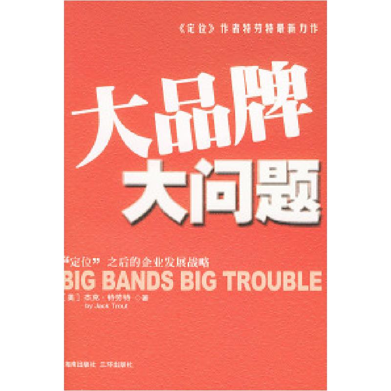 正版新书】大品牌大问题(美)杰克·特劳特(Jack Trout) 莫竹芩97