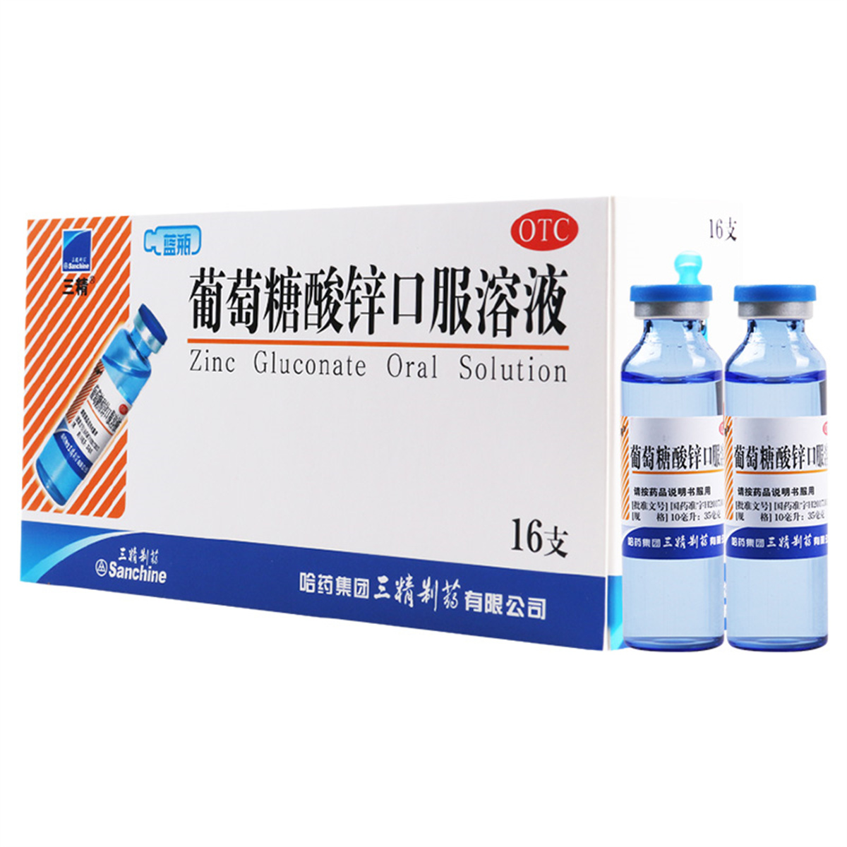 [5盒]三精 葡萄糖酸锌口服溶液10ml*16支/盒*5盒用于治疗缺锌引起的营养不良厌食症异食癖口腔溃疡痤疮高清大图