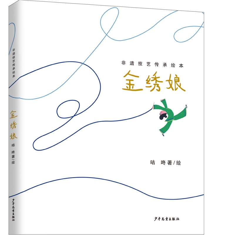 诺森非遗技艺传承绘本·金绣娘咕咚9787558914263少年儿童高清大图