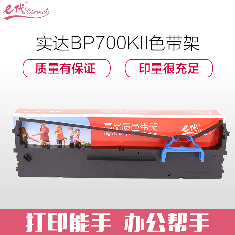 e代经典 BP700KII色带架 适用实达BP700KII黑色打印机色带架