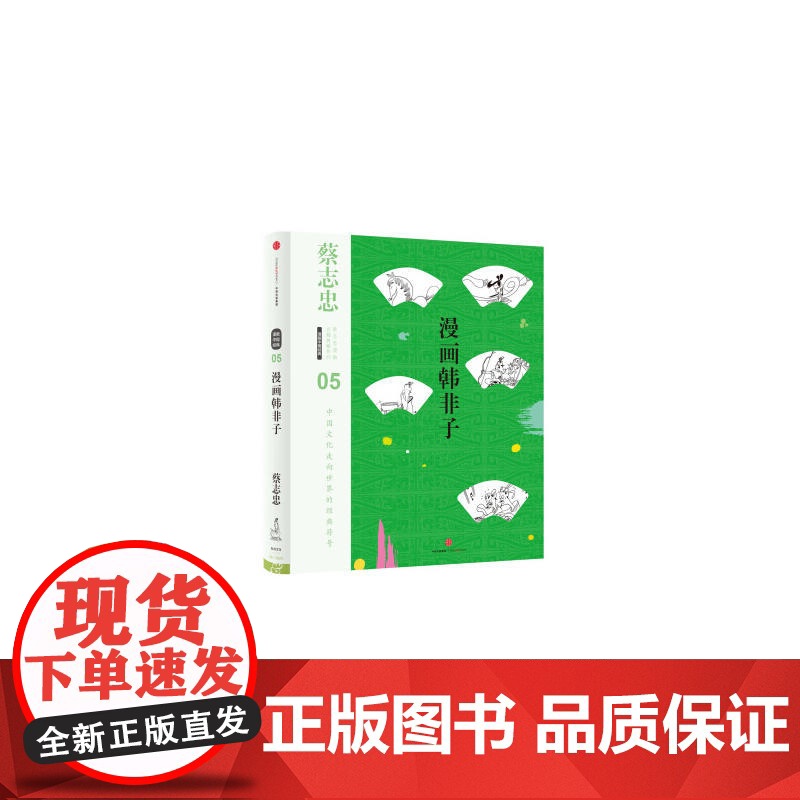 蔡志忠漫画古籍典藏系列:漫画韩非子 蔡志忠 中信出版社 正版书籍高清大图