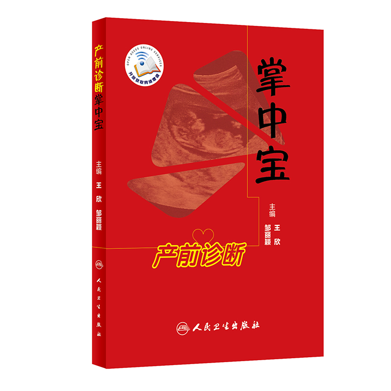 [正版] 书籍产前诊断掌中宝(配增值) 人民卫生出版社高清大图