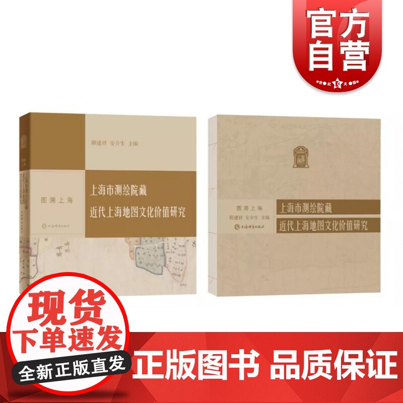 上海市测绘院藏近代上海地图文化价值研究 上海地图文化 图溯上海 近代上海市总图 上海辞书出版社