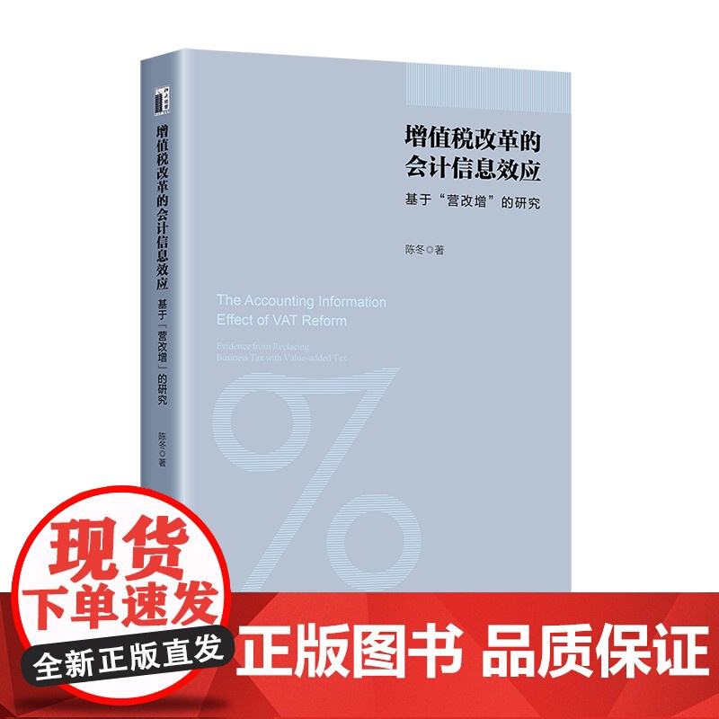 增值税改革的会计信息效应:基于“营改增”的研究高清大图