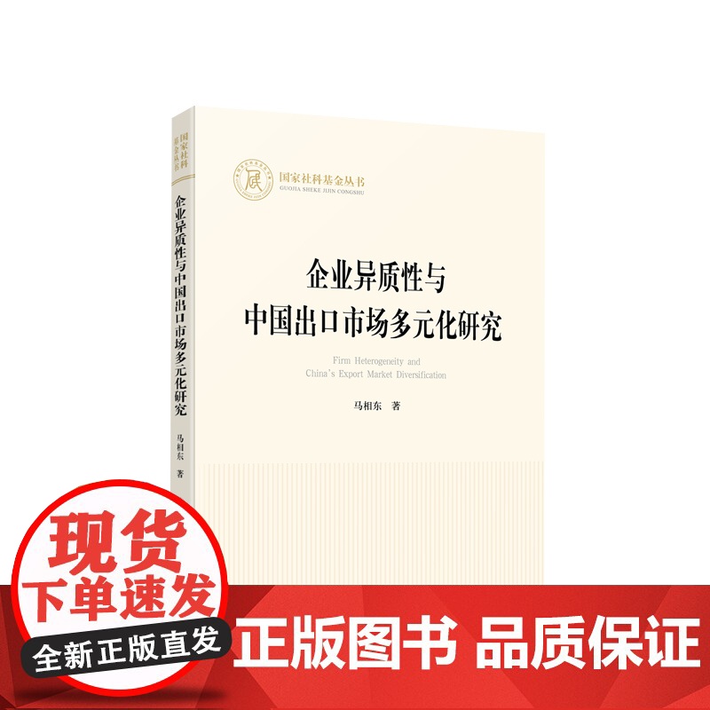 企业异质性与中国出口市场多元化研究(国家社科基金丛书—经济) 马相东著 人民出版社高清大图