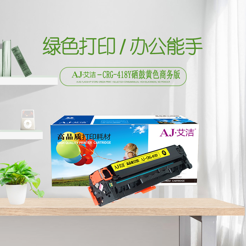 艾洁 CRG418Y硒鼓黄色商务版 适用佳能MF 8380 8580 8550 725 727打印机