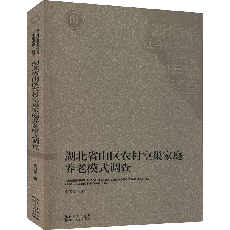 醉染图书湖北省山区农村空巢家庭养老模式调查9787216095983高清大图