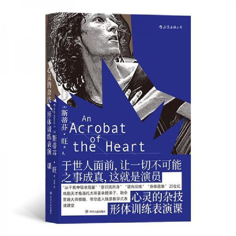 正版新书】后浪电影学院159:心灵的杂技形体训练表演课【美】斯蒂