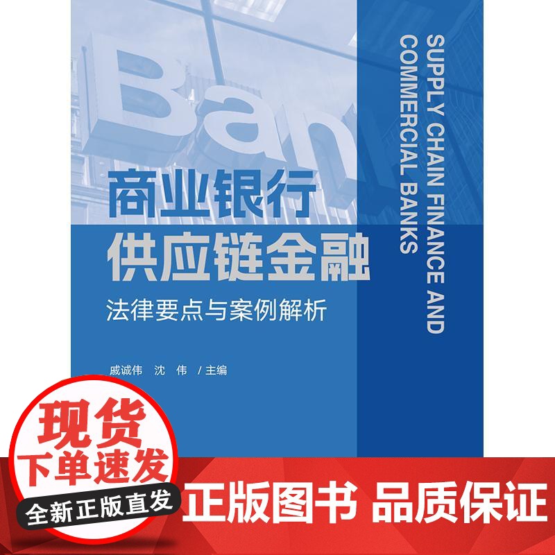 2025新书 商业银行供应链金融法律要点与案例解析 戚诚伟 沈伟 主编 法律出版社高清大图