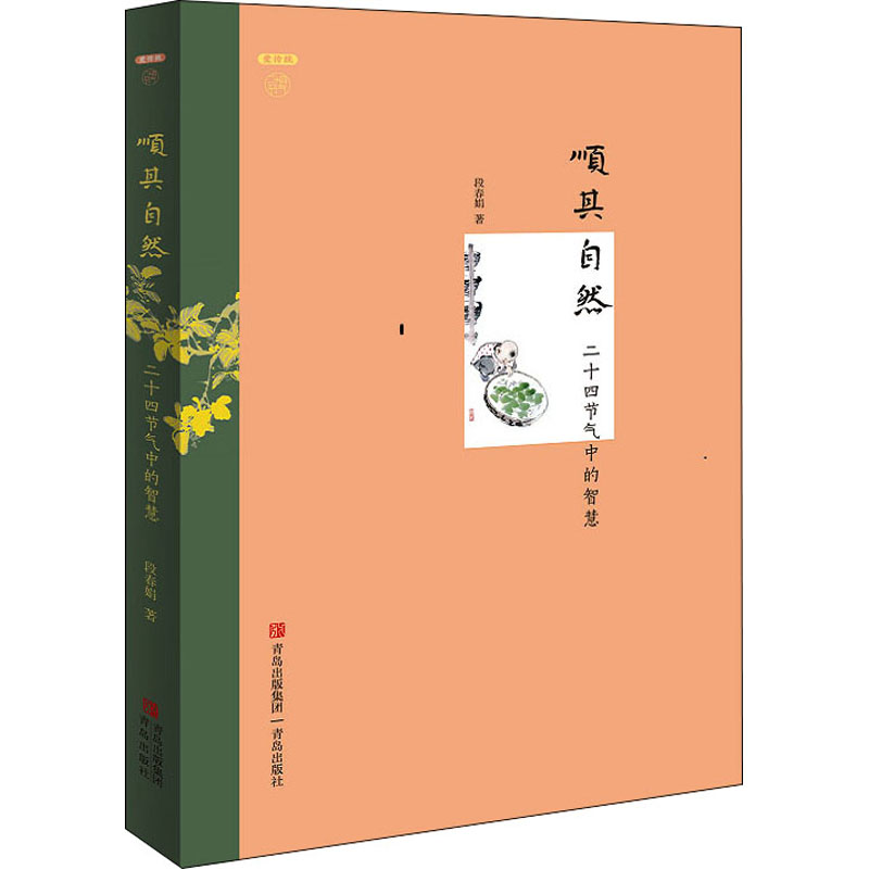 醉染图书顺其自然 二十四节气中的智慧9787555286158高清大图