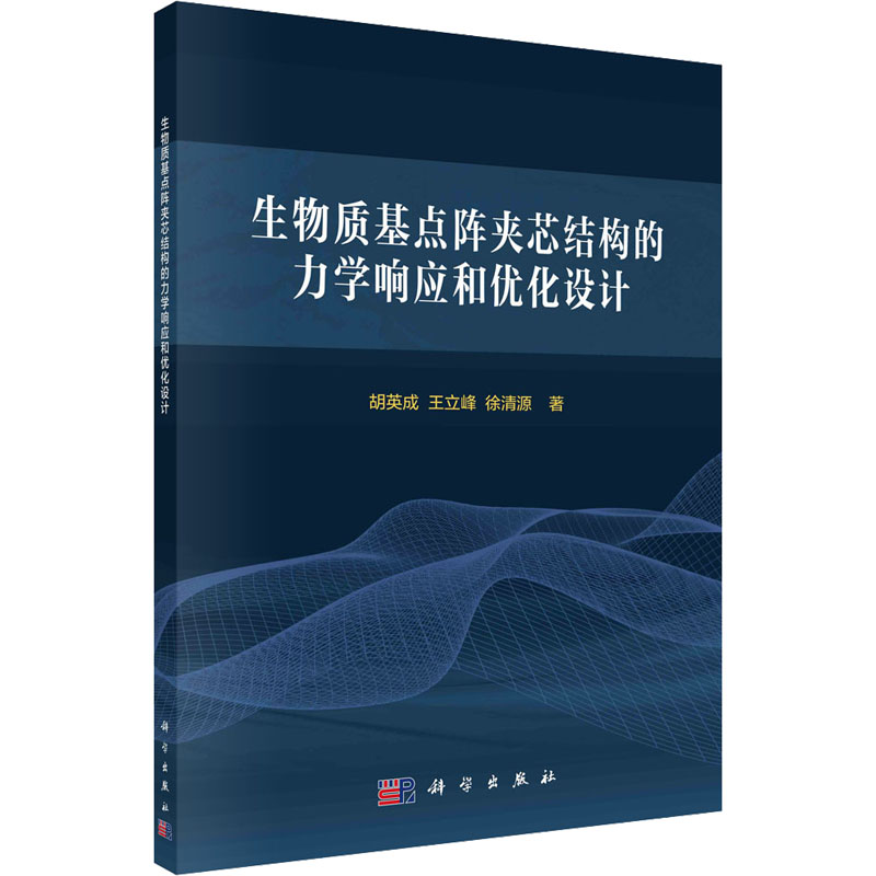 【M】生物质基点阵夹芯结构的力学响应和优化设计 胡英成,王立峰,徐清源 著 -9787030733504