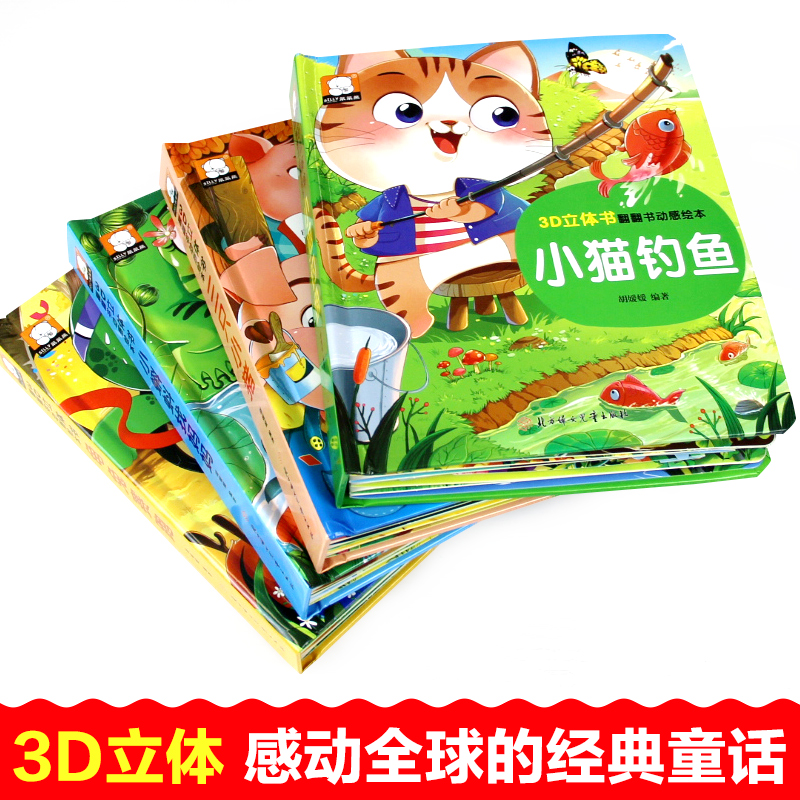 美丽的公主启蒙故事立体书 [正版]经典童话故事立体书儿童3d立体书小猫钓鱼3d翻翻书儿童绘本3一6岁故事书 幼儿园小中大高清大图