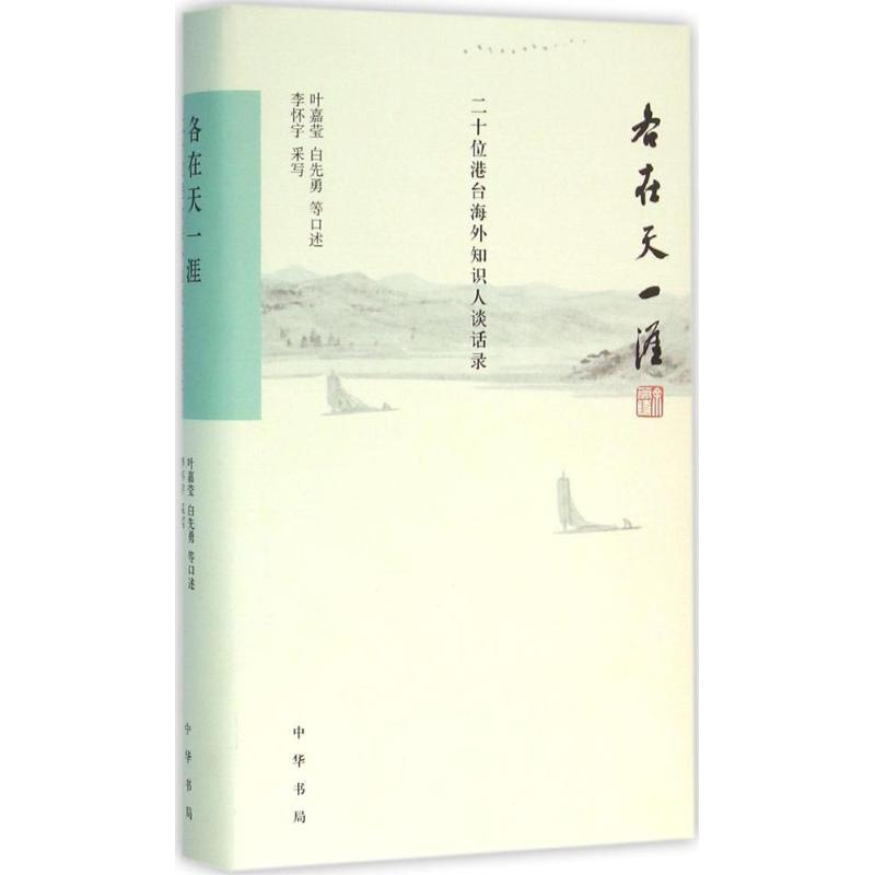 醉染图书各在天一涯9787101113143