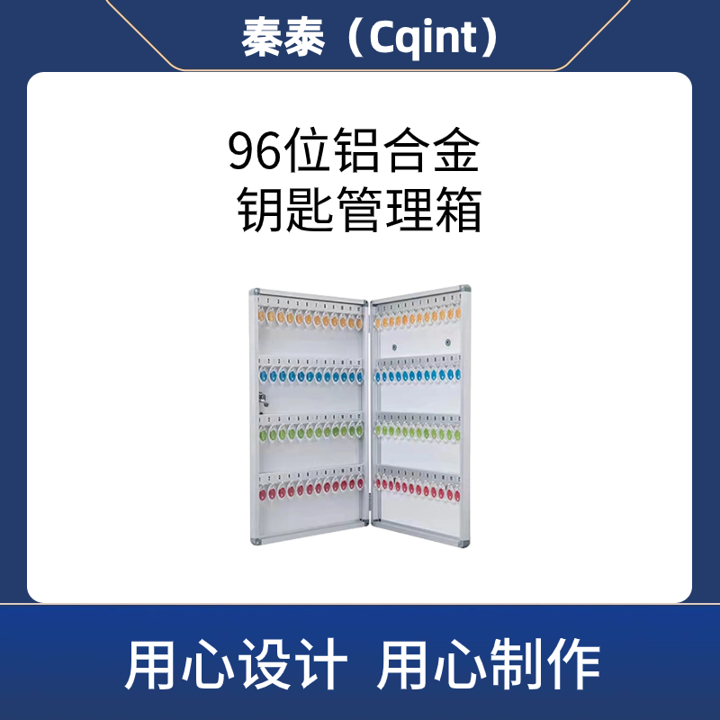 秦泰(Cqint)QTKKX-06 96位铝合金钥匙管理箱高清大图