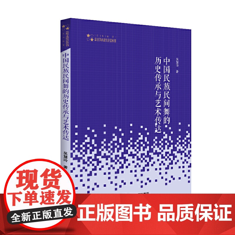 高校学术研究论著丛刊(艺术体育)— 中国民族民间舞的历史传承与艺术传达高清大图