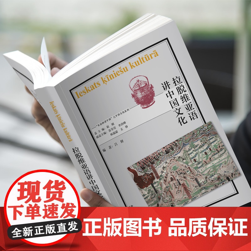 外研社 拉脱维亚语讲中国文化 “多语种讲中国”之中国文化系列高清大图