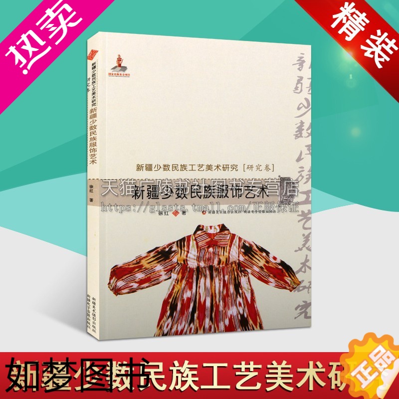 正版]新疆少数民族工艺美术研究.研究卷新疆少数民族服饰艺术汉徐红著 