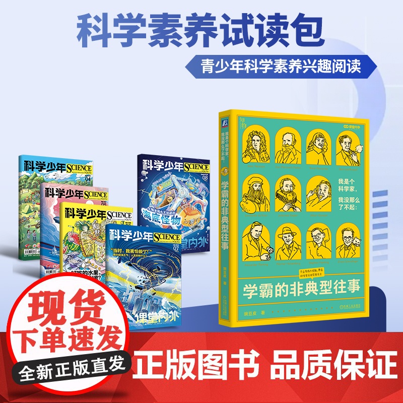 【79元福袋 科学兴趣读物】我是个科学家,我没那么了不起:学霸的非典型往事 豌豆皮 科学家事迹 科学少年 初高中生科普兴