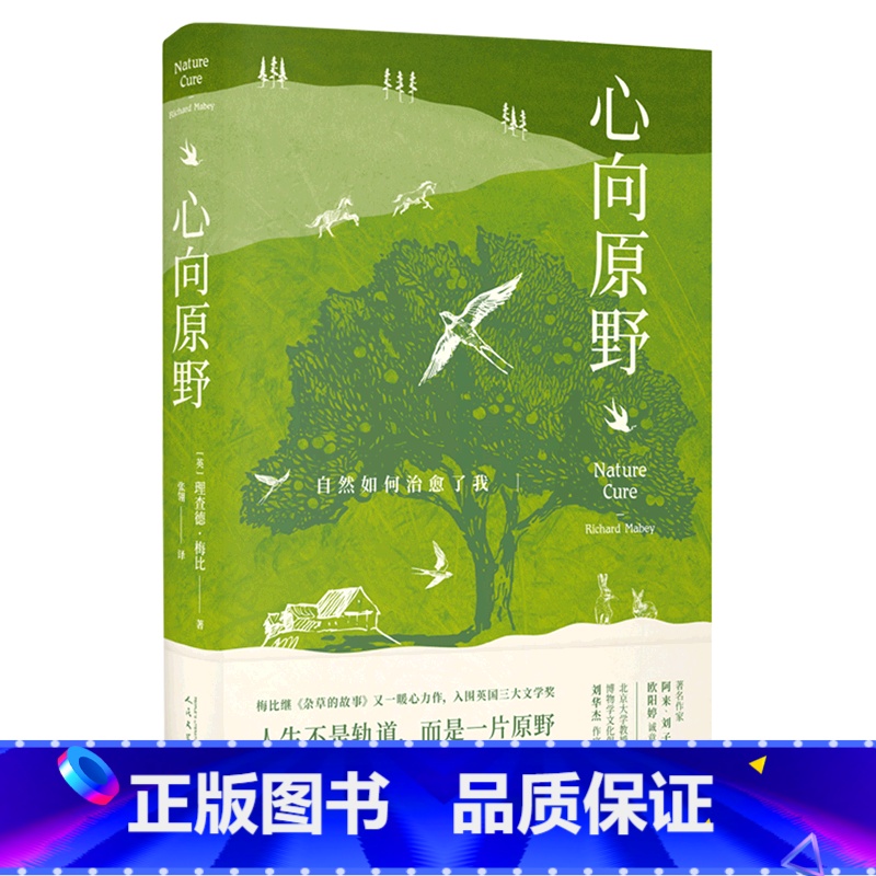 【正版】书店 书籍心向原野:自然如何治愈了我 阿来、刘华杰、刘子超、欧阳婷!《杂草的故事》作者理查德·梅比暖心力作!)