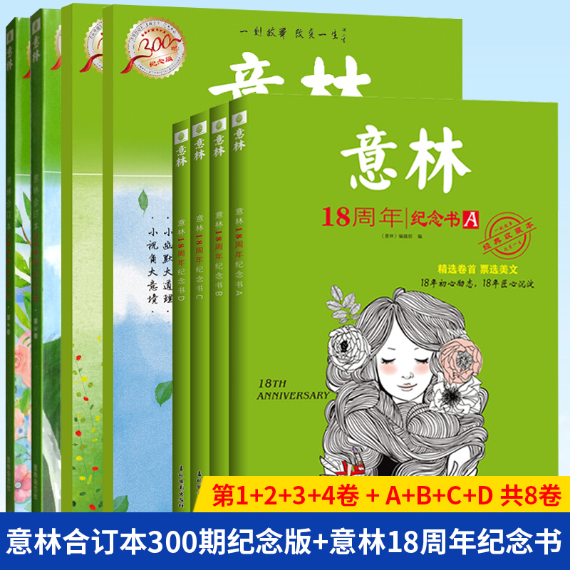 18周年纪念书ABCD+意林合订本2021年春夏秋冬 套装共8本 [正版]上海发 意林18周年纪念书A+B+C+D高清大图