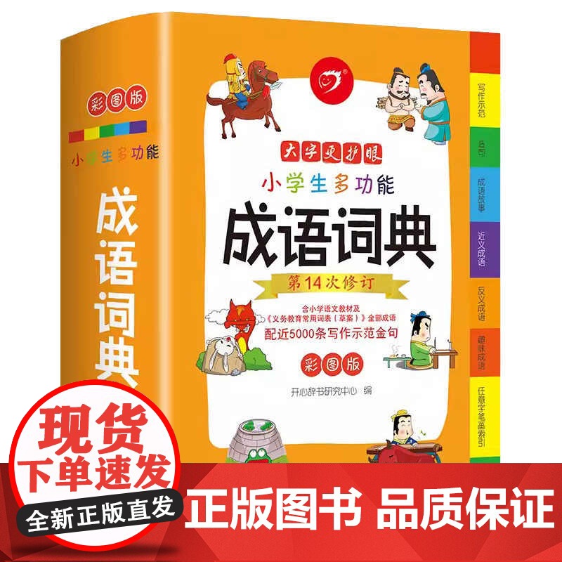 第14次新修订]2024小学生多功能成语词典一二三四五六年级成语大词典大全彩图版小学工具书现代汉语多功能字典训练四字词语高清大图