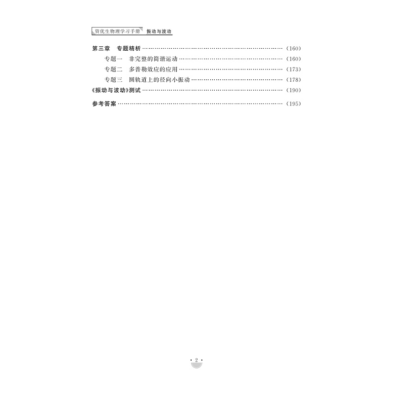 醉染图书资优生物理学习手册 振动与波动9787308256高清大图