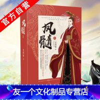 【友一个】 凤髓上册 古言大神尤四姐出道五年集大成之作！野心勃勃的少年女帝 VS摄政当权的高尤大年