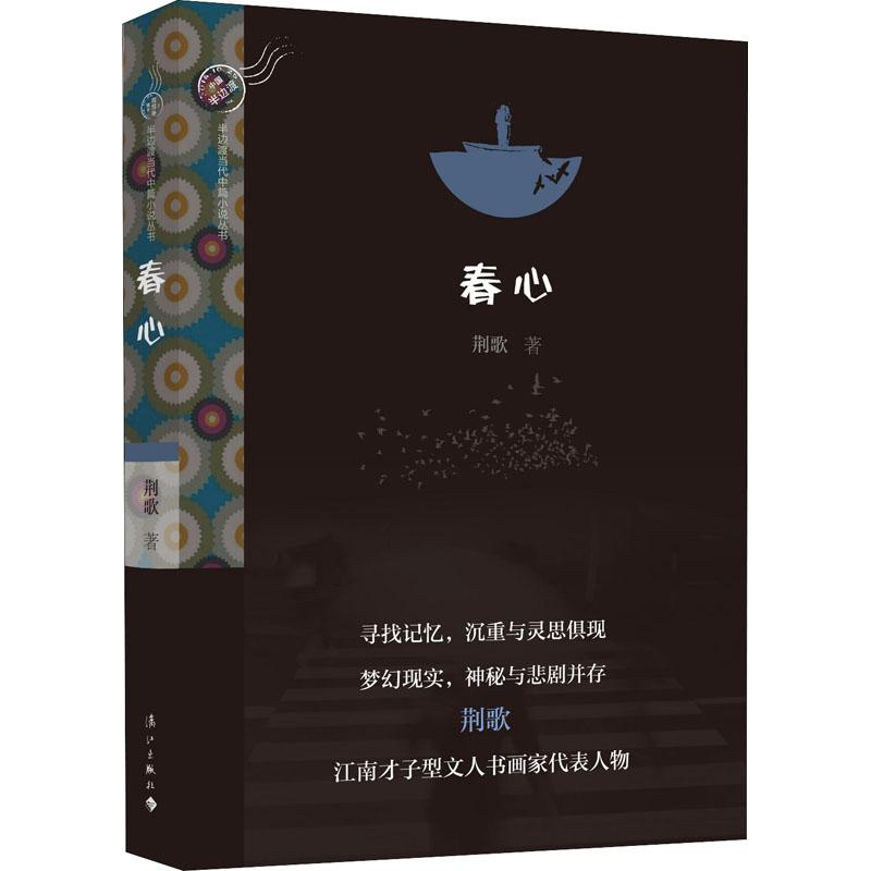醉染图书春心9787540784553高清大图
