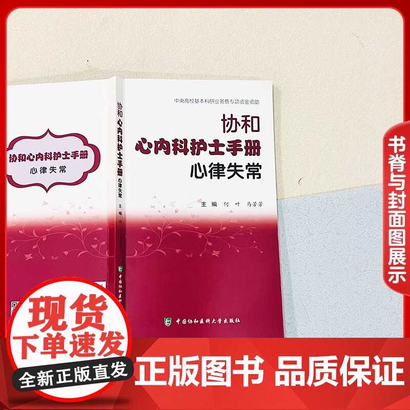 协和心内科护士手册 心律失常 何叶 马芳芳 著 中国协和医科大学出版社高清大图