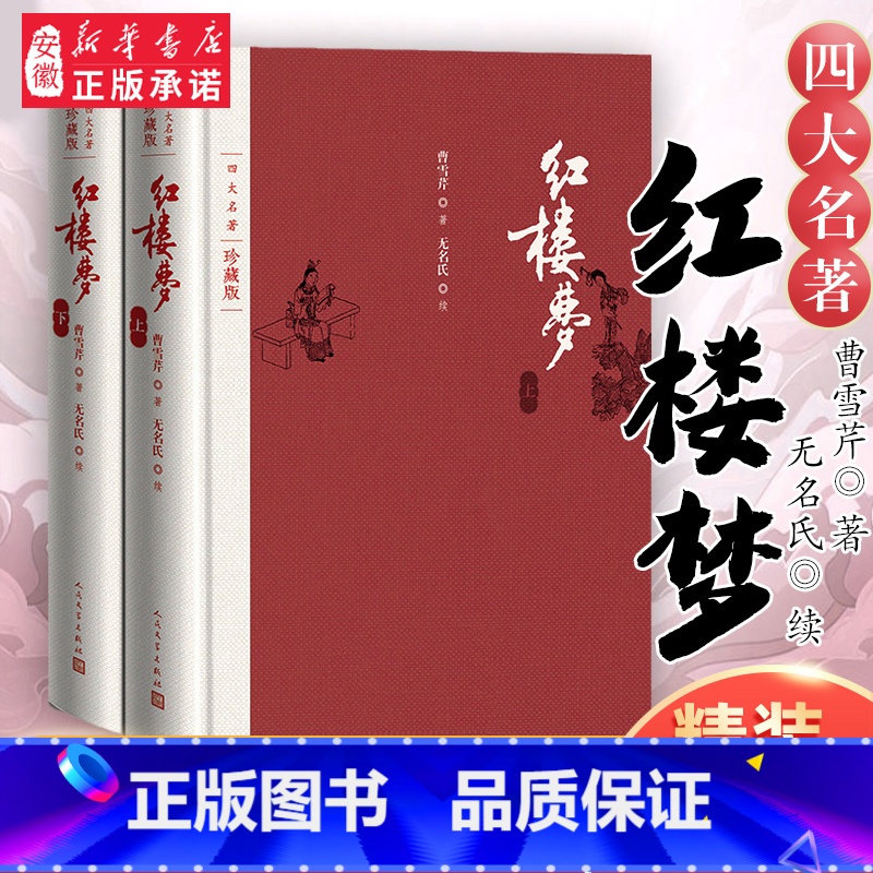 红楼梦(上下)【珍藏版】 【正版】红楼梦乡土中国 曹雪芹庚辰本原著上下2册 高中语文名著阅读修必高一二三乡土中国高中读必