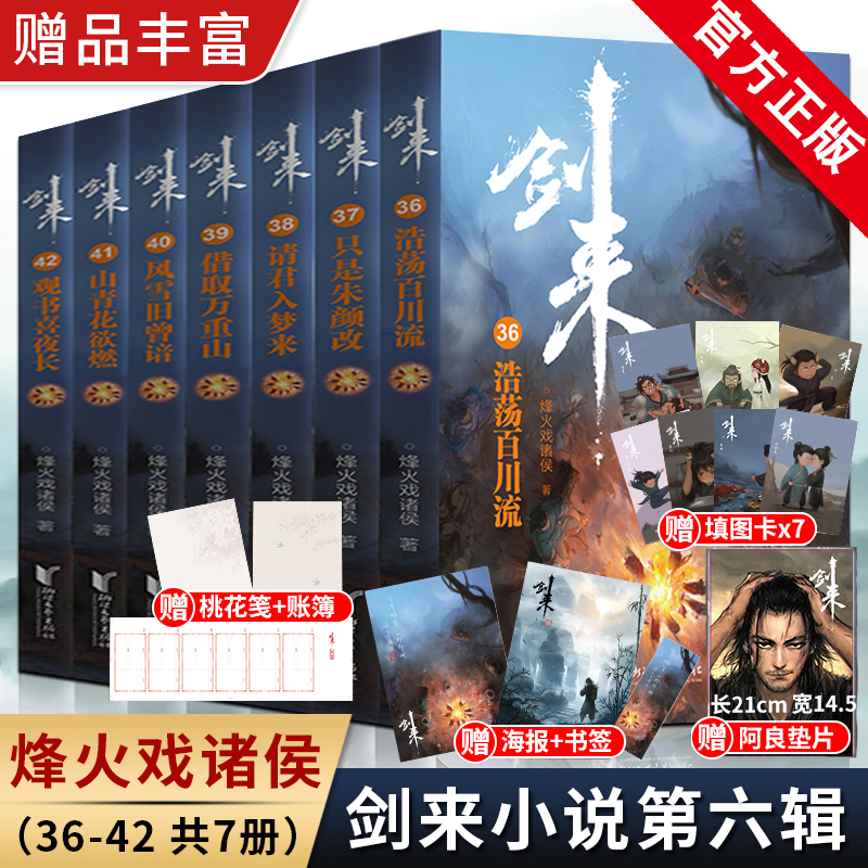 [正版]手账+便签+海报+书签+明信片+日历剑来实体小说全套1-6辑1-42册 烽火戏诸侯著 手帐古风武侠仙剑书籍雪中高清大图