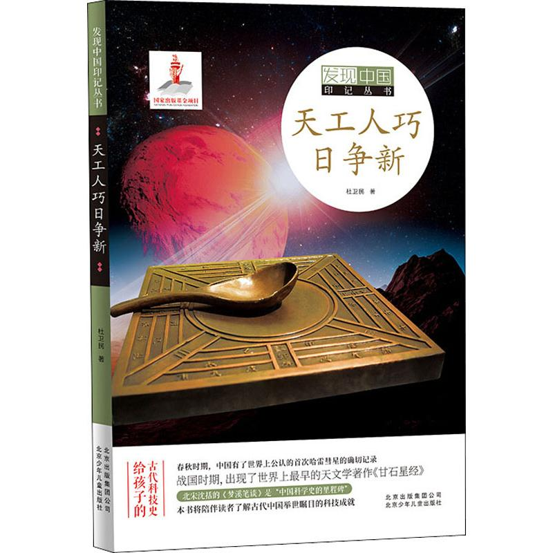 醉染图书天工人巧日争新9787530155240高清大图