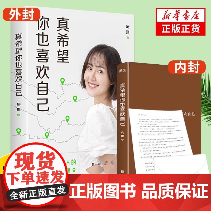 [认准正版]真希望你也喜欢自己 房琪kiki 赠寄读者信+拉页 真希望你也喜欢你自己 籍现当代文学 正版书籍