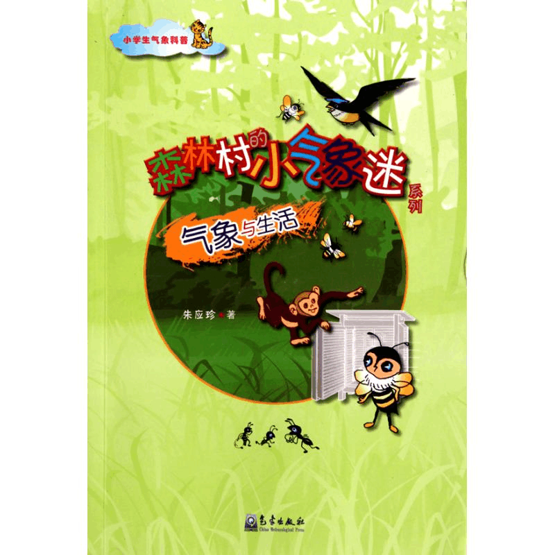 [N]小学生气象科普-气象与生活-9787502949761图片