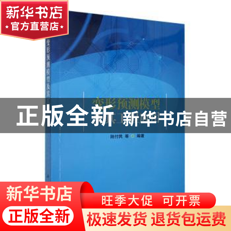 正版 变形预测模型及其工程应用 陆付民等编著 科学出版社 978703