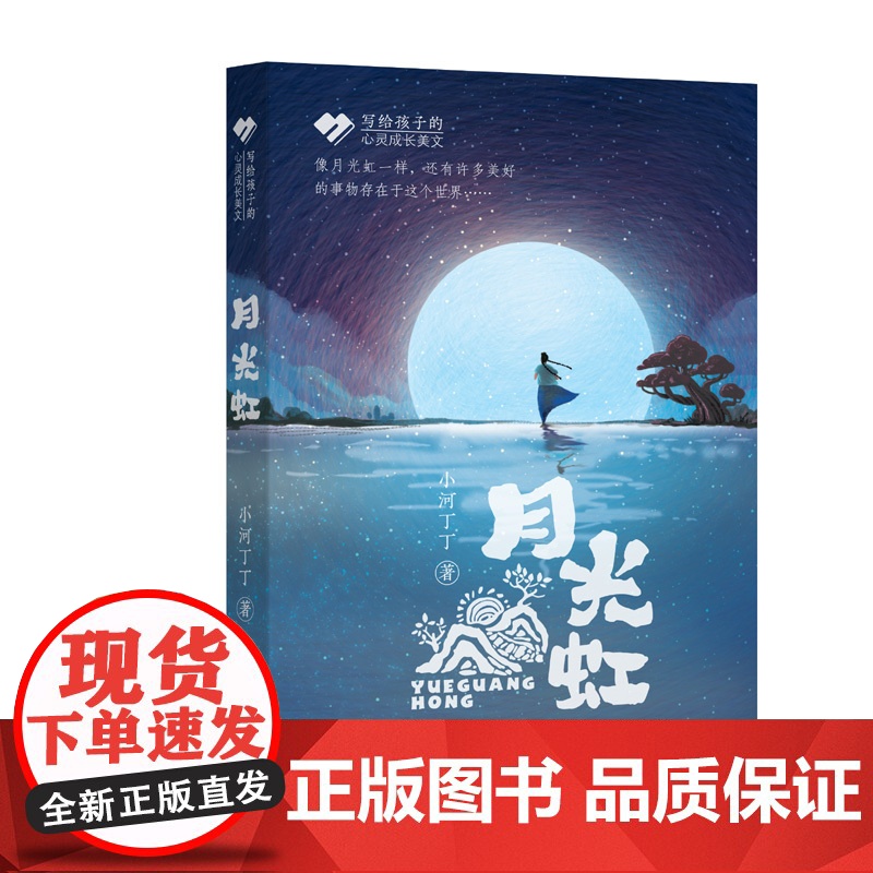 写给孩子的心灵成长美文--月光虹高清大图