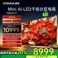 康佳电视 100G9W 100英寸 Mini LED 1008分区 6+128G 330Hz 4K超清巨幕 一级能效