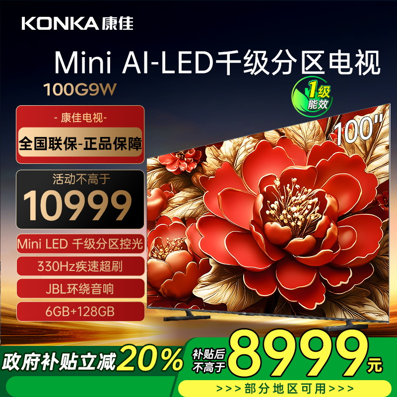 康佳电视 100G9W 100英寸 Mini LED 1008分区 6+128G 330Hz 4K超清巨幕 一级能效