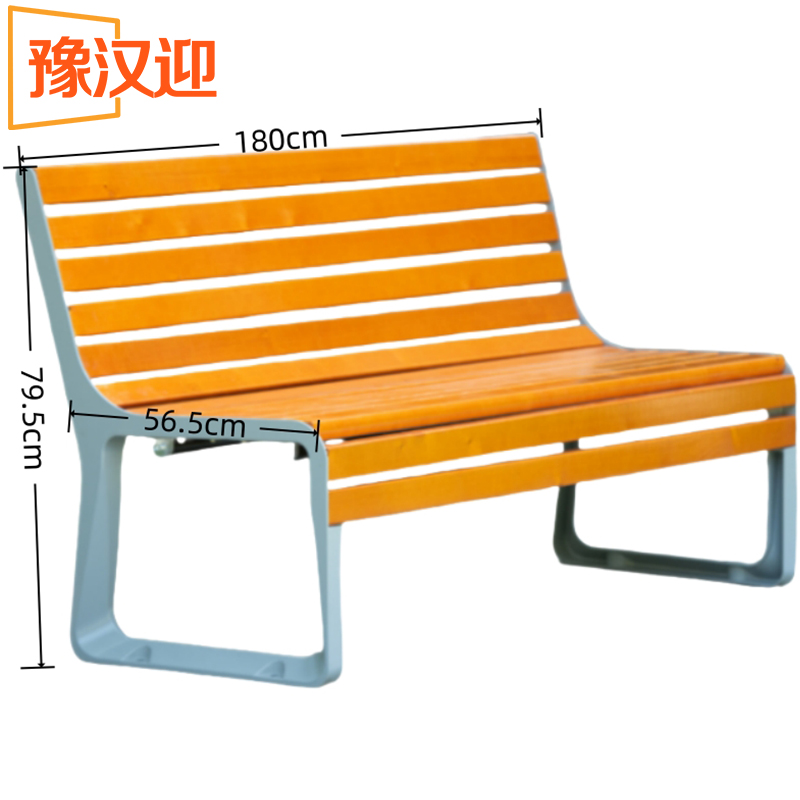豫汉迎长椅 户外椅180*56.5*79.5cm个