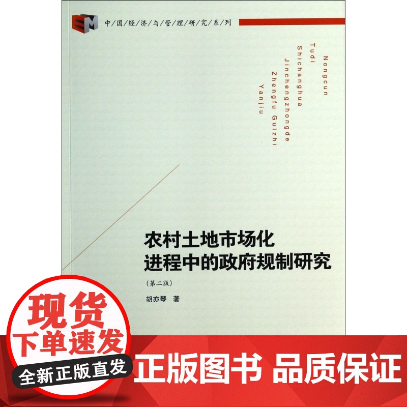农村土地市场化进程中的政府规制研究(第2版)/中国经济与高清大图